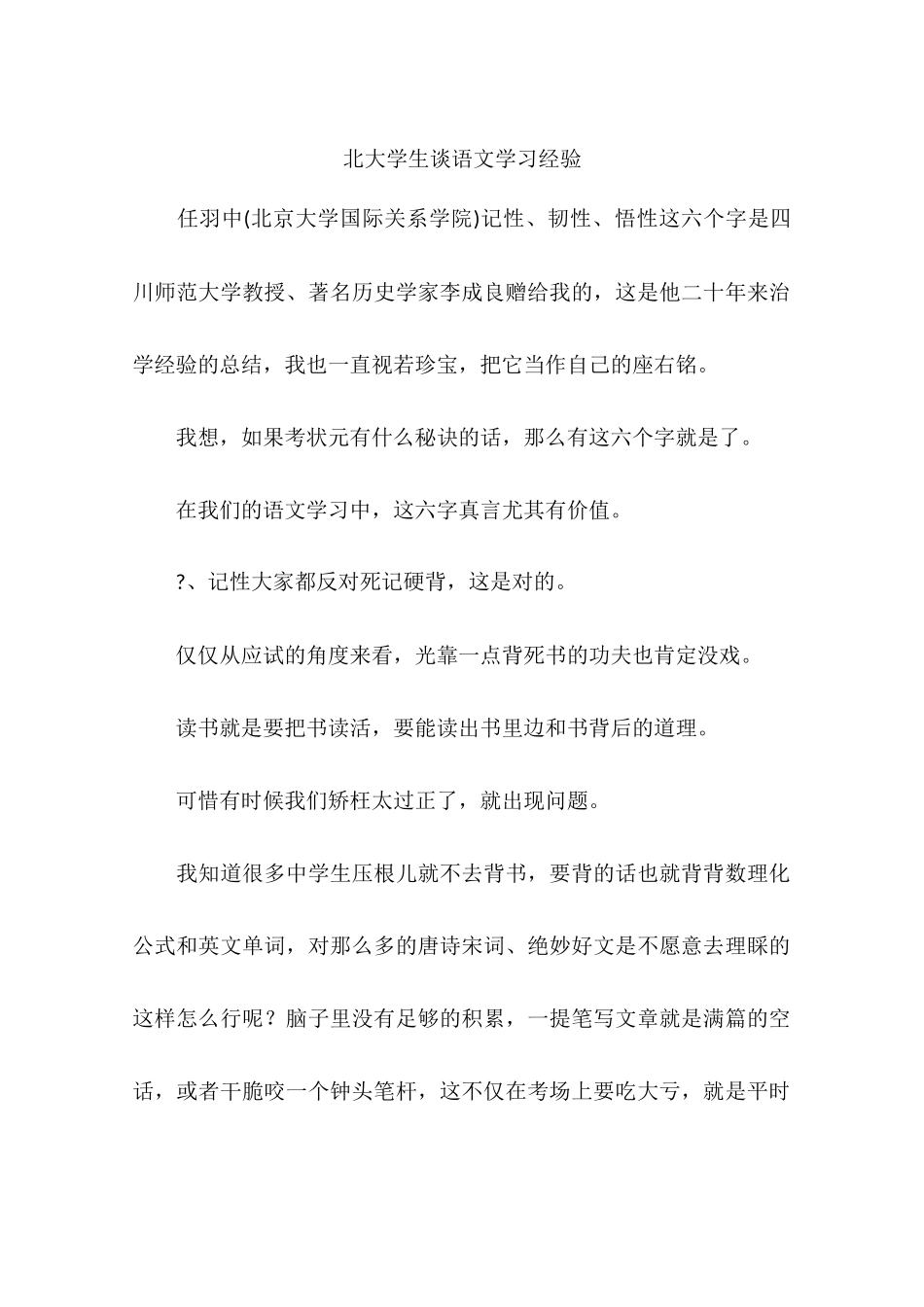 北大学生谈语文学习经验-作文_第1页