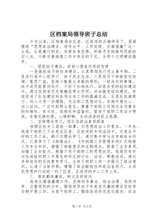 2024年区档案局领导班子总结