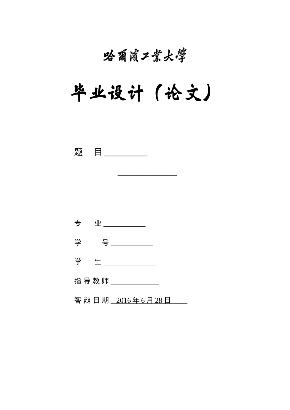 哈工大本科毕业论文格式_第3页