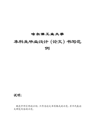 哈工大本科毕业论文格式