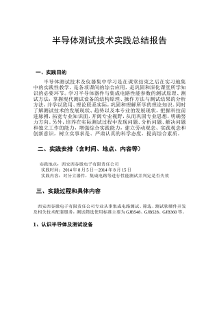 半导体测试技术实践