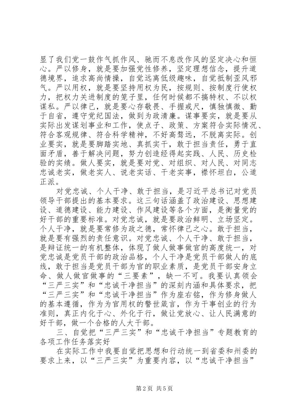 2024年三严三实忠诚干净担当专题教育体会_第2页