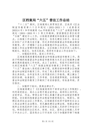 2024年区档案局六五普法工作总结