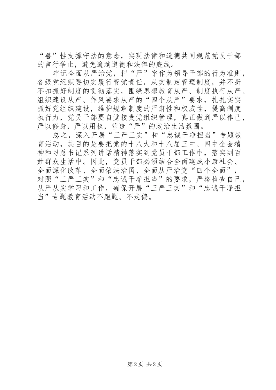 2024年三严三实忠诚干净担当专题教育心得体会_第2页