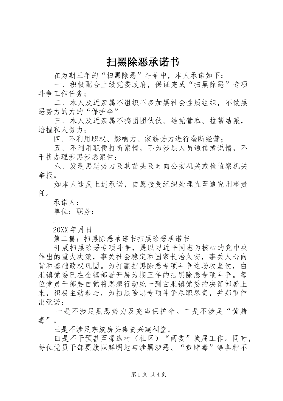2024年扫黑除恶承诺书_第1页