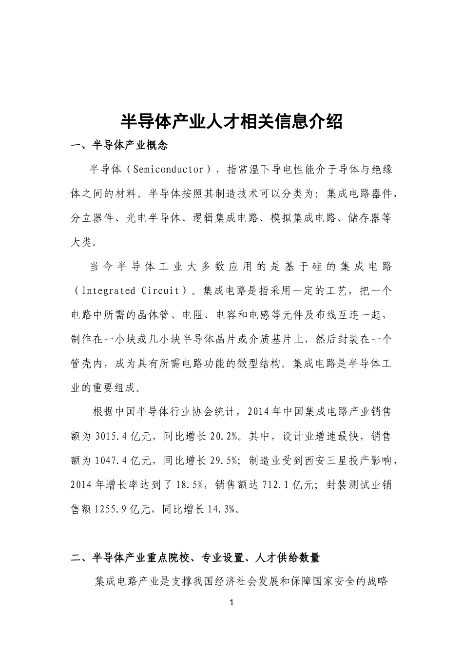 半导体产业人才相关信息介绍_第1页