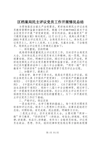 2024年区档案局民主评议党员工作开展情况总结