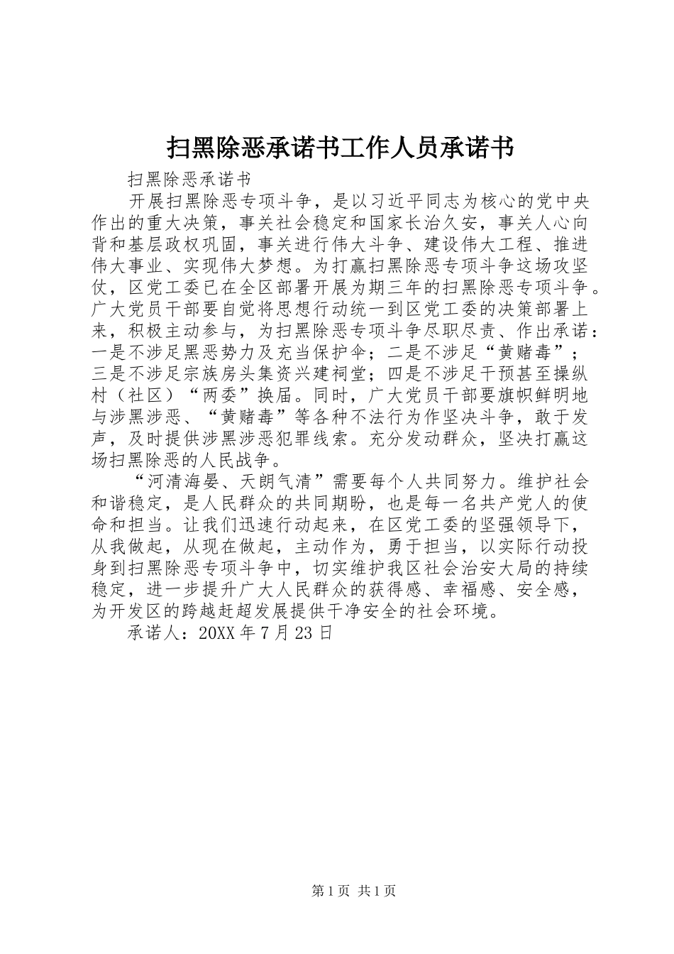 2024年扫黑除恶承诺书工作人员承诺书_第1页