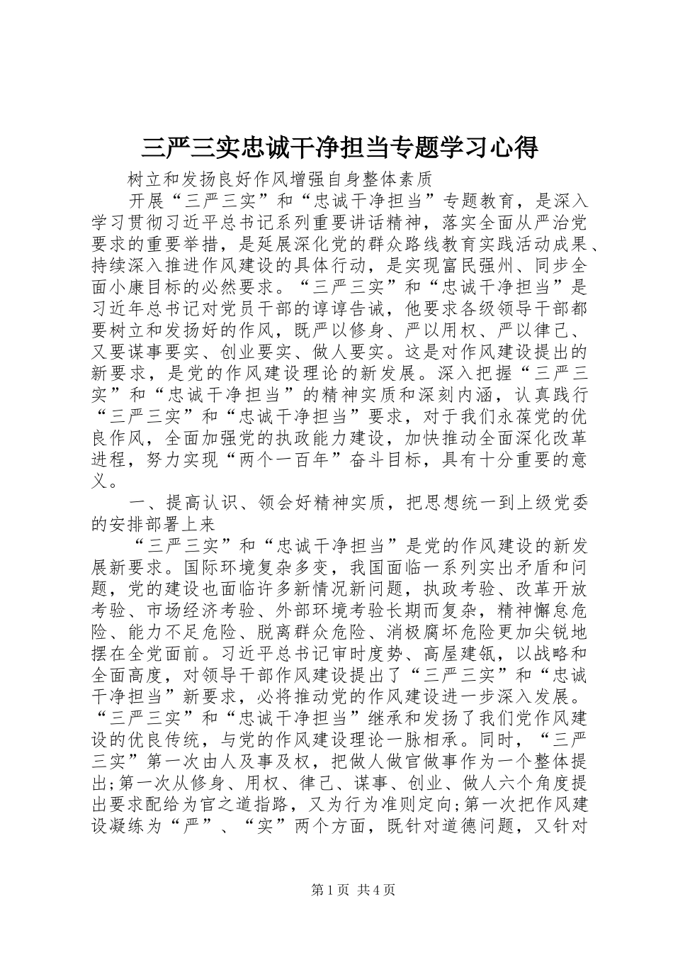 2024年三严三实忠诚干净担当专题学习心得_第1页
