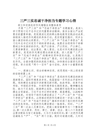 2024年三严三实忠诚干净担当专题学习心得
