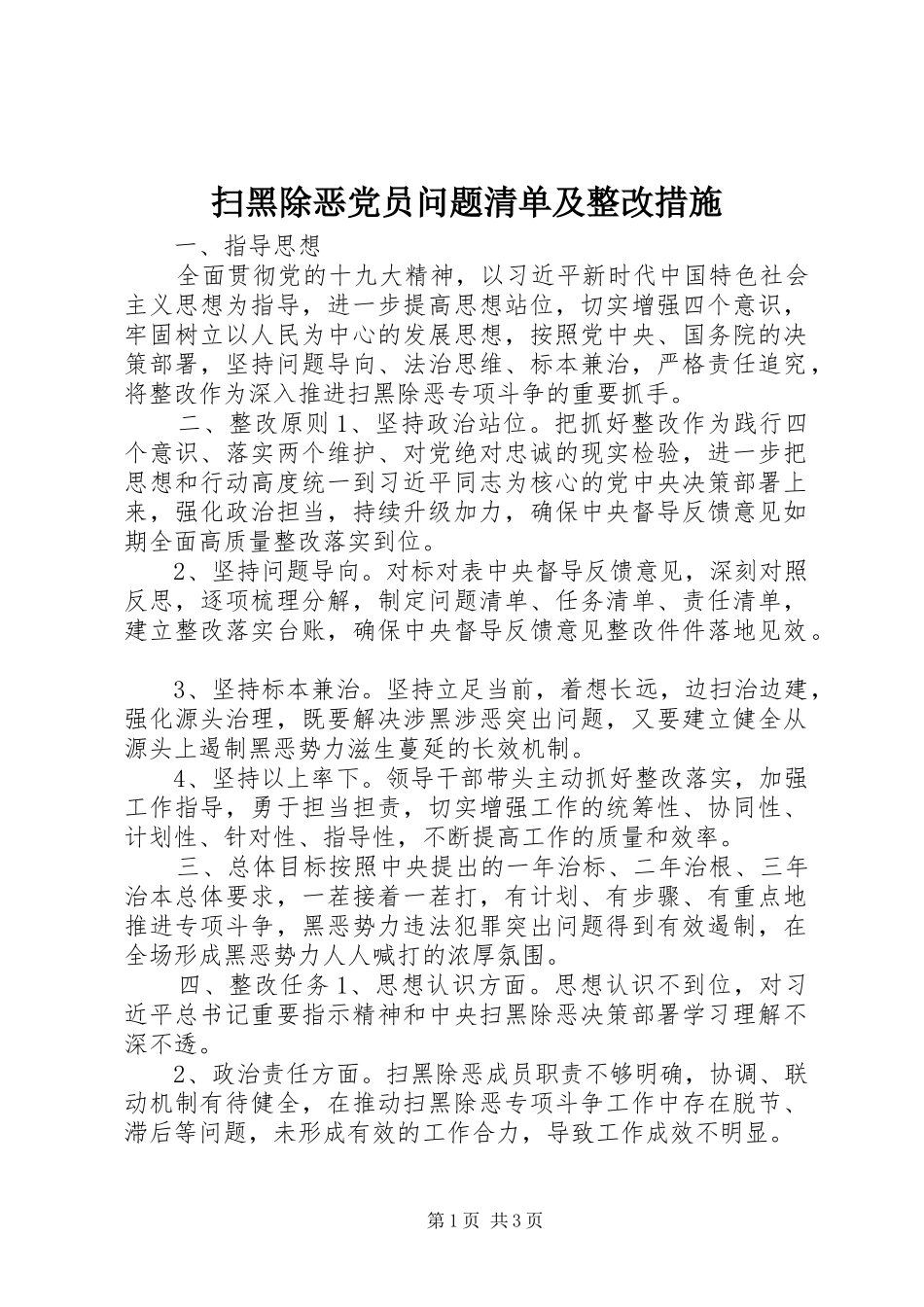 2024年扫黑除恶党员问题清单及整改措施_第1页