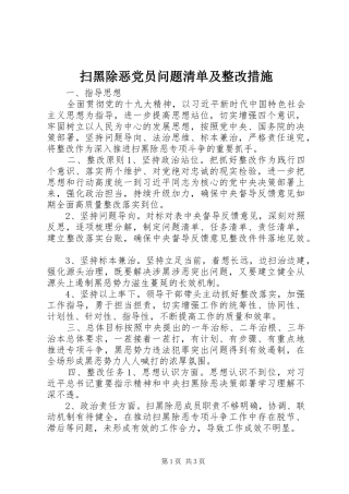 2024年扫黑除恶党员问题清单及整改措施