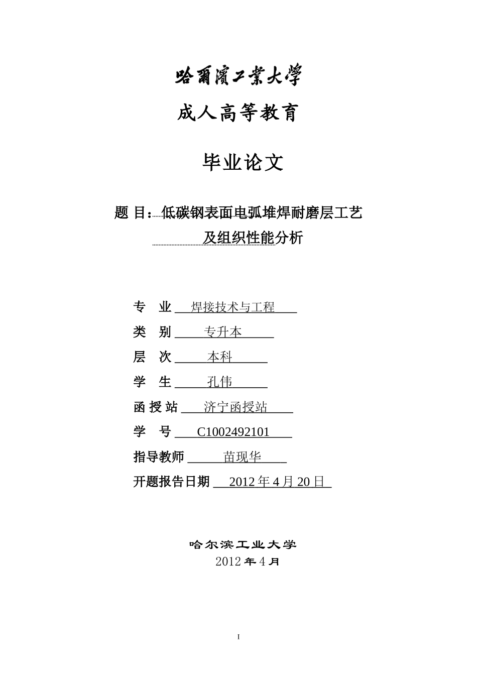 哈工大焊接毕业论文_第1页