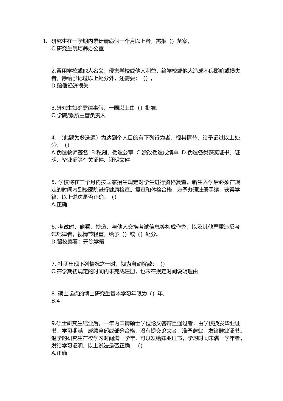 北大研究生校规校纪考试题库--附答案完善版_第1页