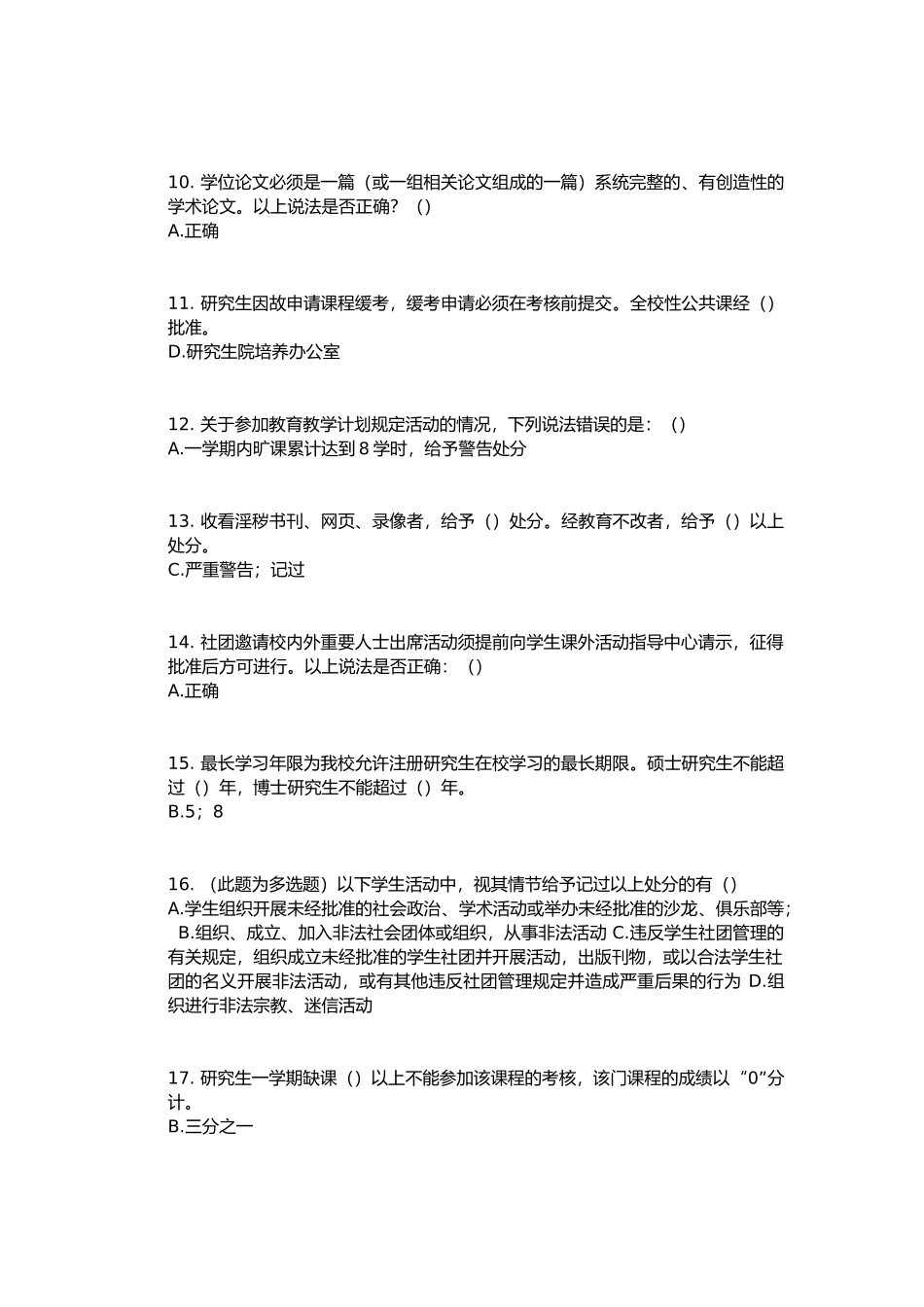 北大研究生校规校纪考试题库--附答案完善版_第2页