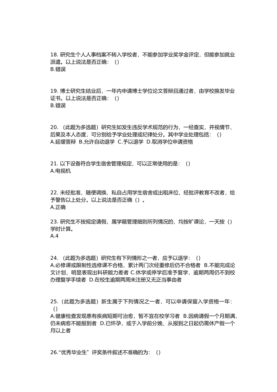 北大研究生校规校纪考试题库--附答案完善版_第3页