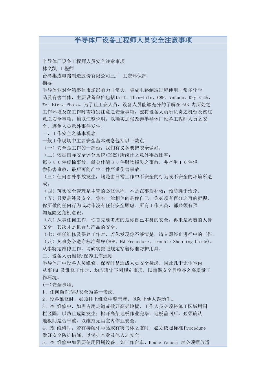 半导体厂设备工程师人员安全注意事项1_第1页