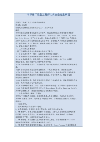 半导体厂设备工程师人员安全注意事项1