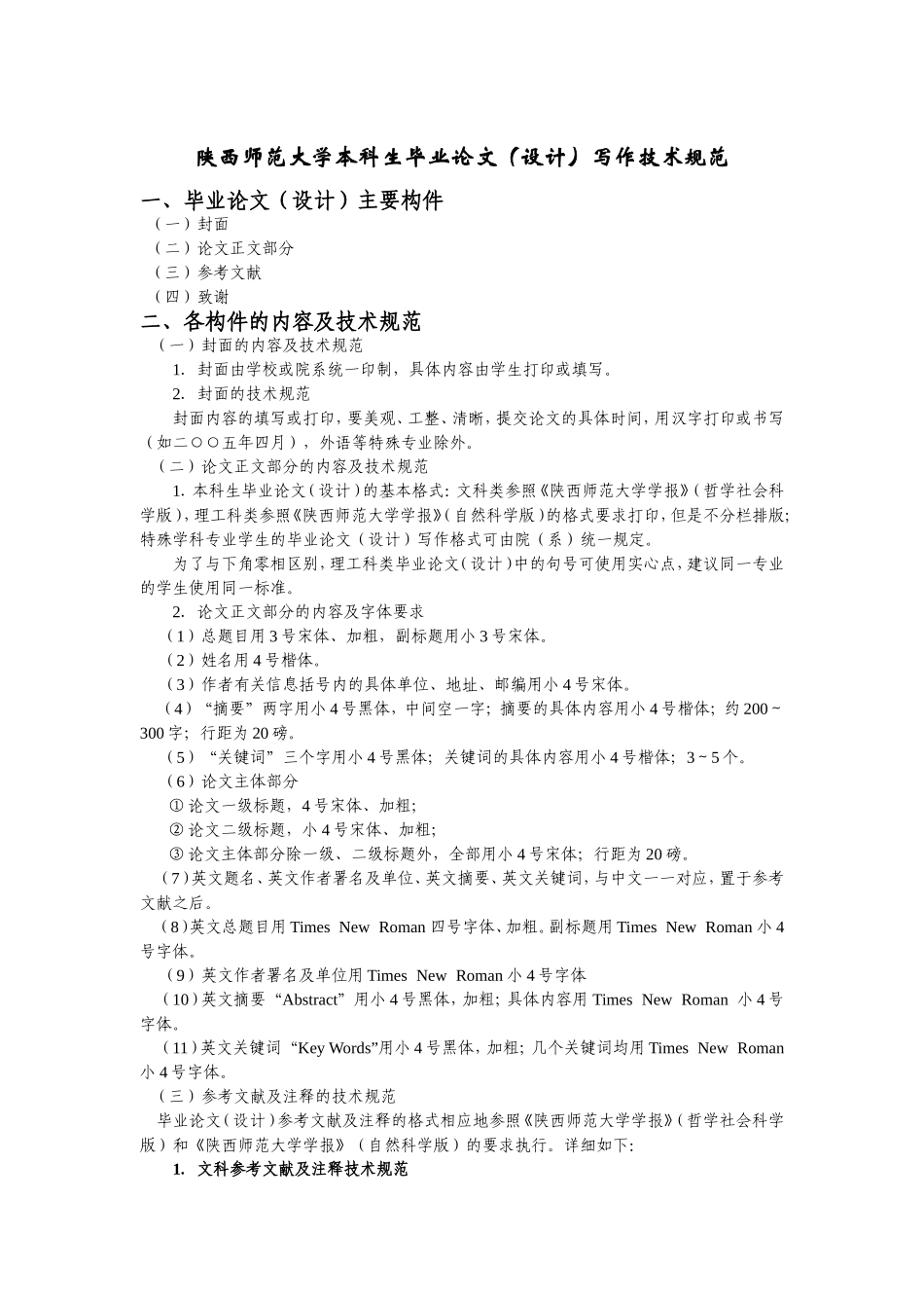 陕西师范大学本科生毕业论文设计写作技术规范_第1页