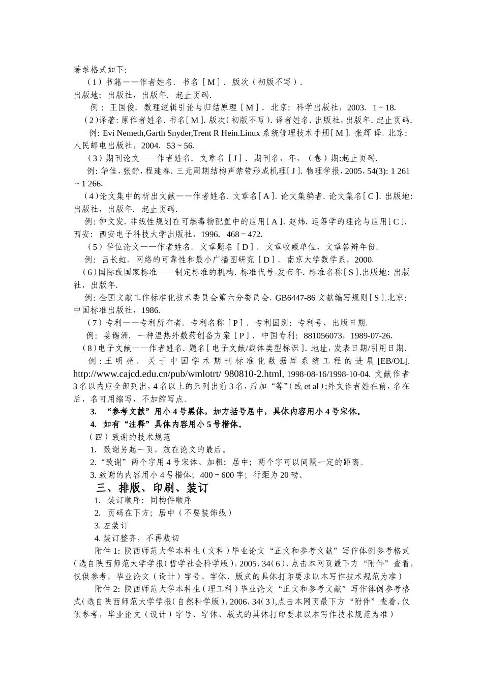 陕西师范大学本科生毕业论文设计写作技术规范_第3页