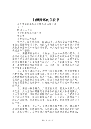 2024年扫黑除恶的倡议书
