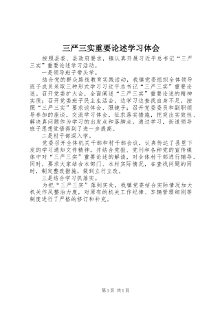 2024年三严三实重要论述学习体会