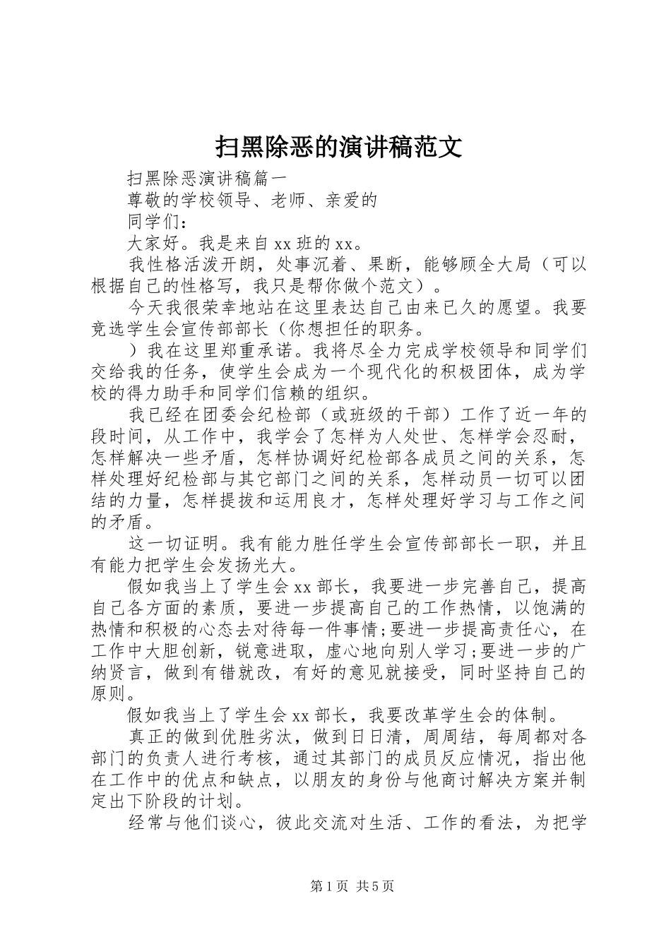 2024年扫黑除恶的演讲稿范文_第1页