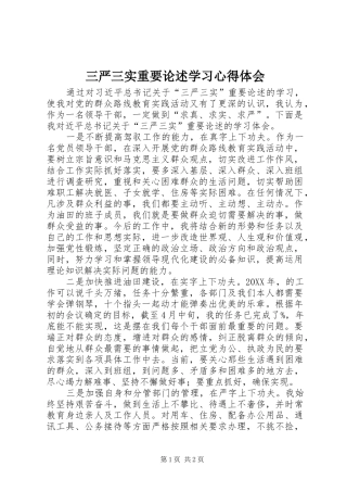 2024年三严三实重要论述学习心得体会