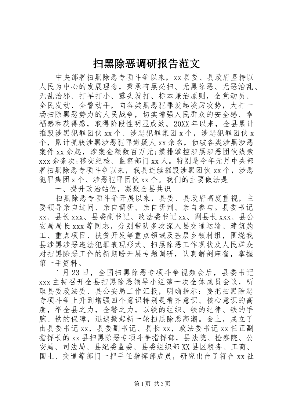2024年扫黑除恶调研报告范文_第1页