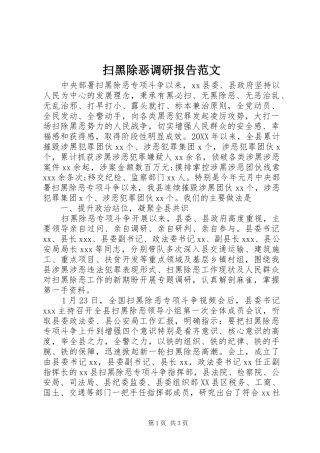 2024年扫黑除恶调研报告范文