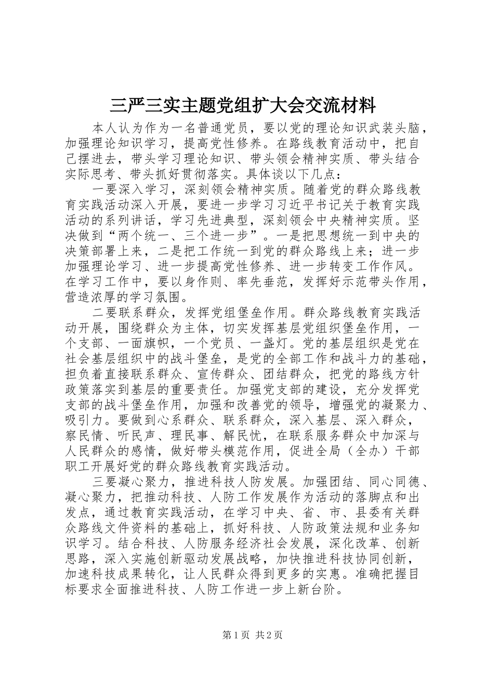 2024年三严三实主题党组扩大会交流材料_第1页