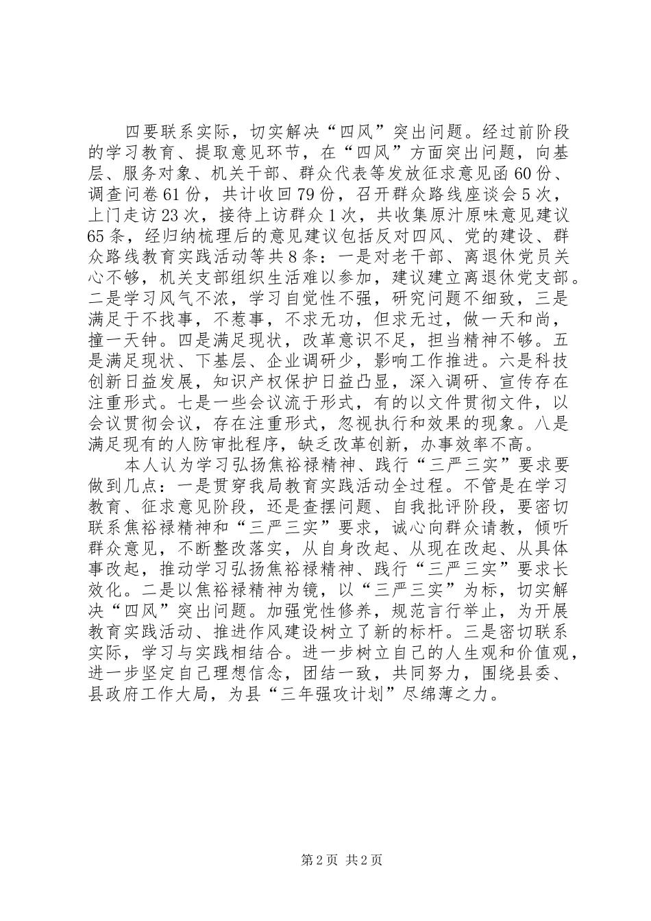 2024年三严三实主题党组扩大会交流材料_第2页