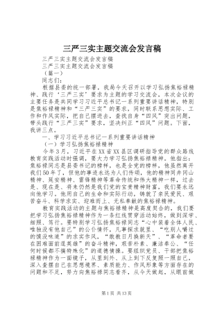 2024年三严三实主题交流会讲话稿