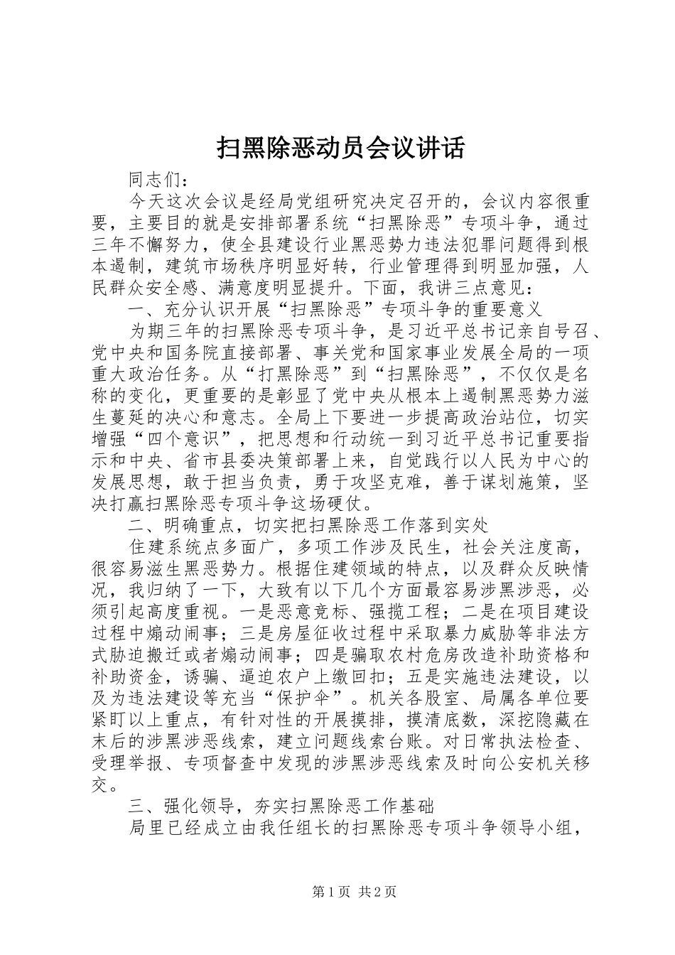 2024年扫黑除恶动员会议致辞_第1页