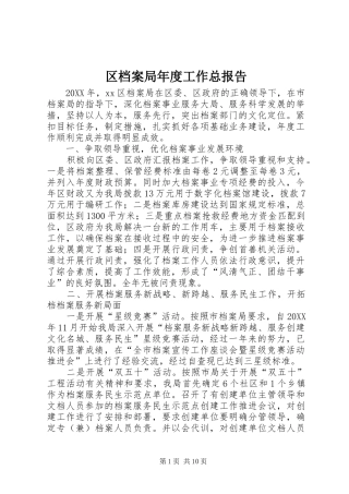 2024年区档案局年度工作总报告