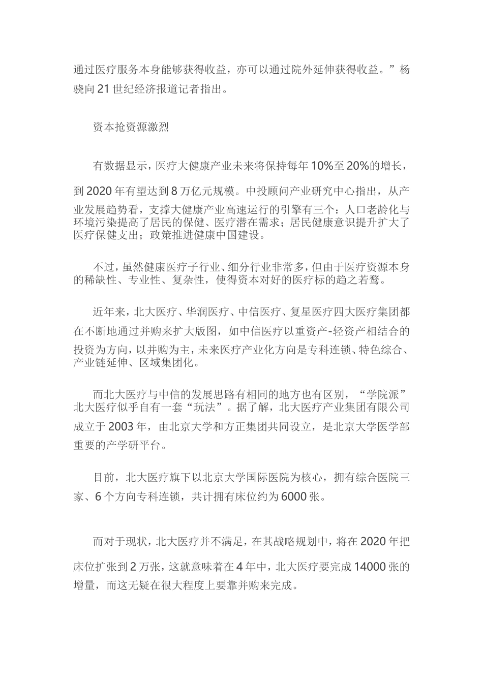 北大医疗探寻外围盈利模式_第2页