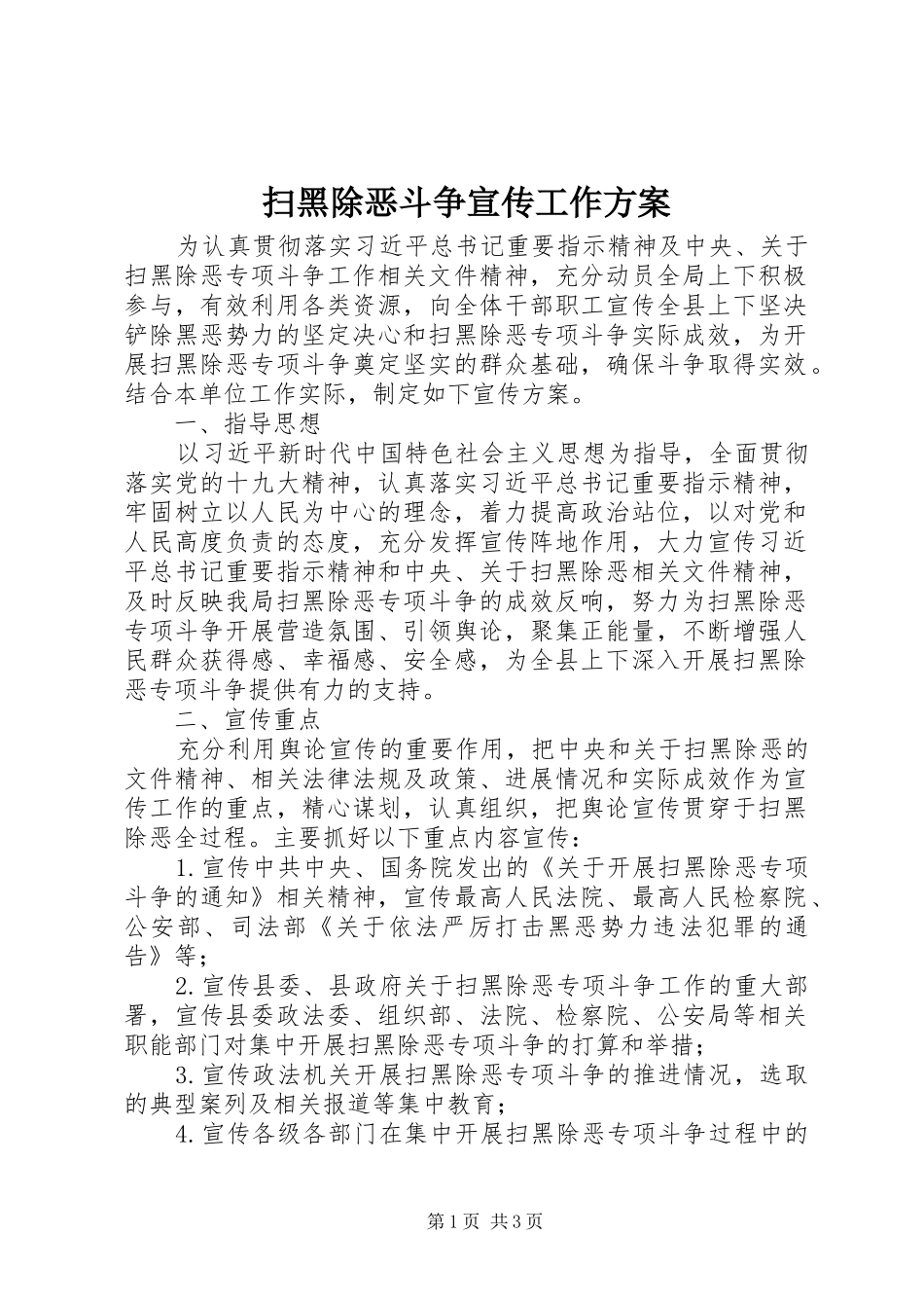 2024年扫黑除恶斗争宣传工作方案_第1页