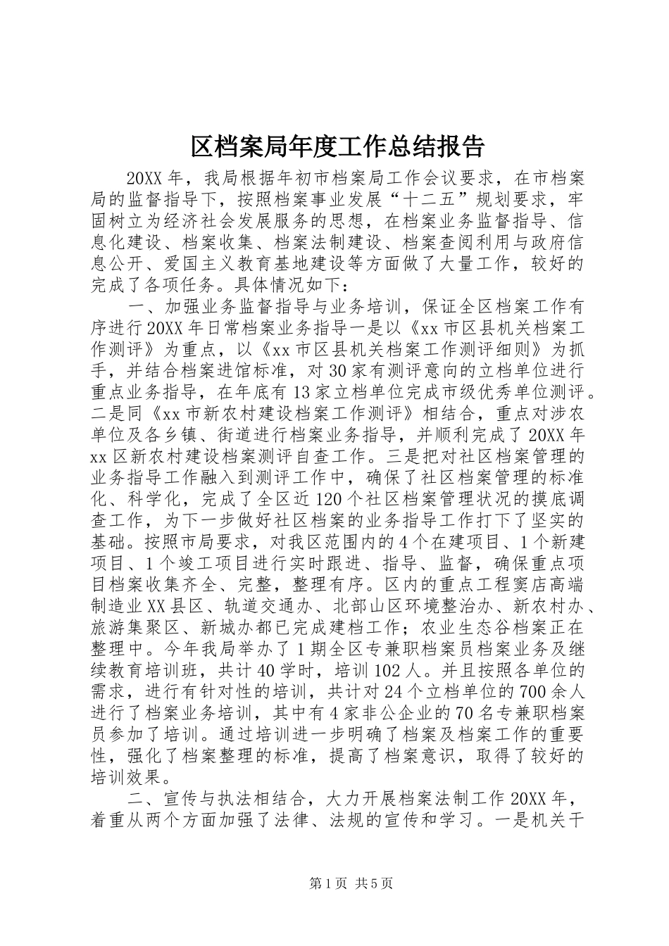 2024年区档案局年度工作总结报告_第1页