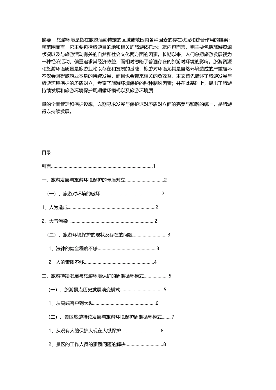 商贸旅游毕业论文1_第1页