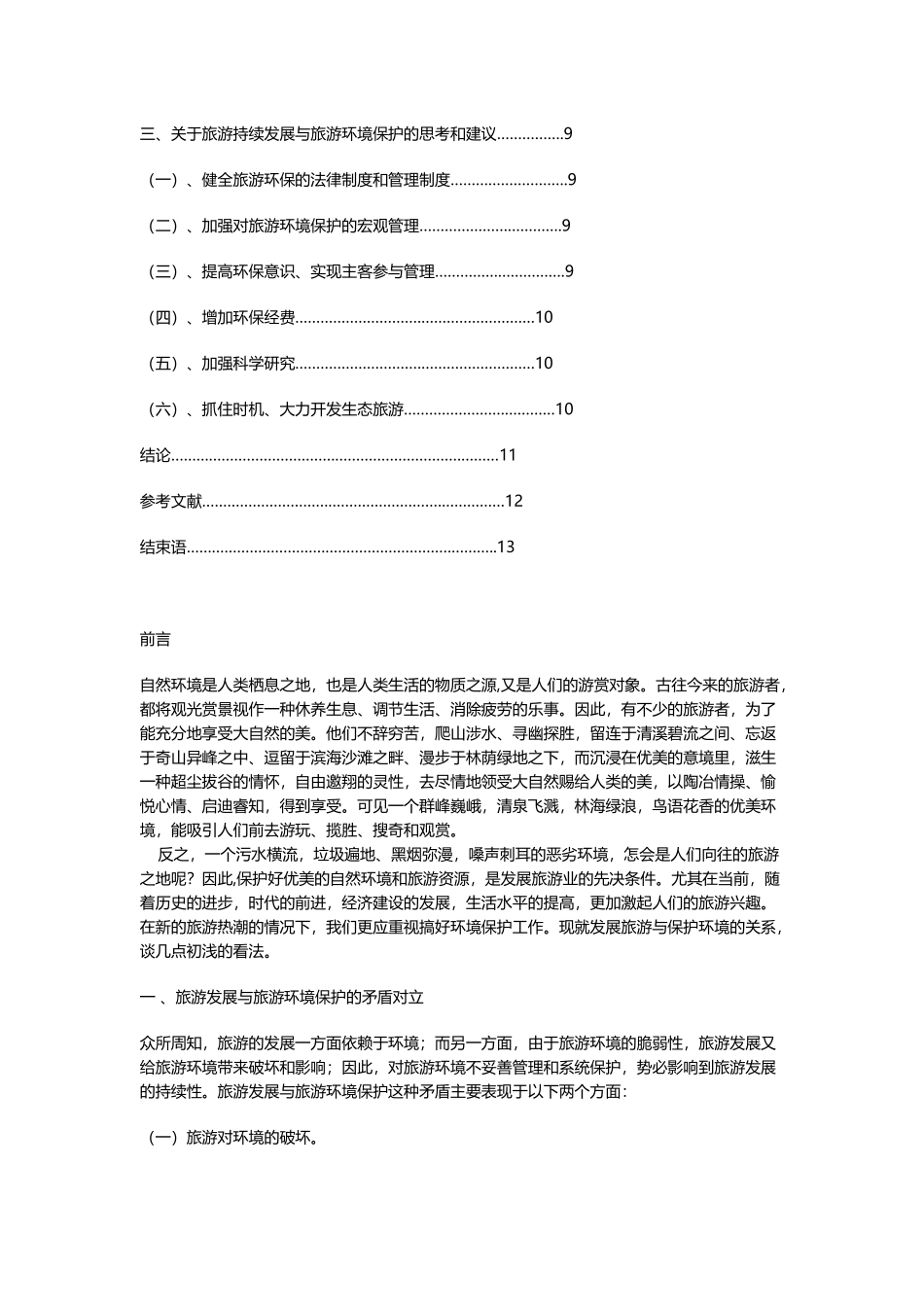 商贸旅游毕业论文1_第2页