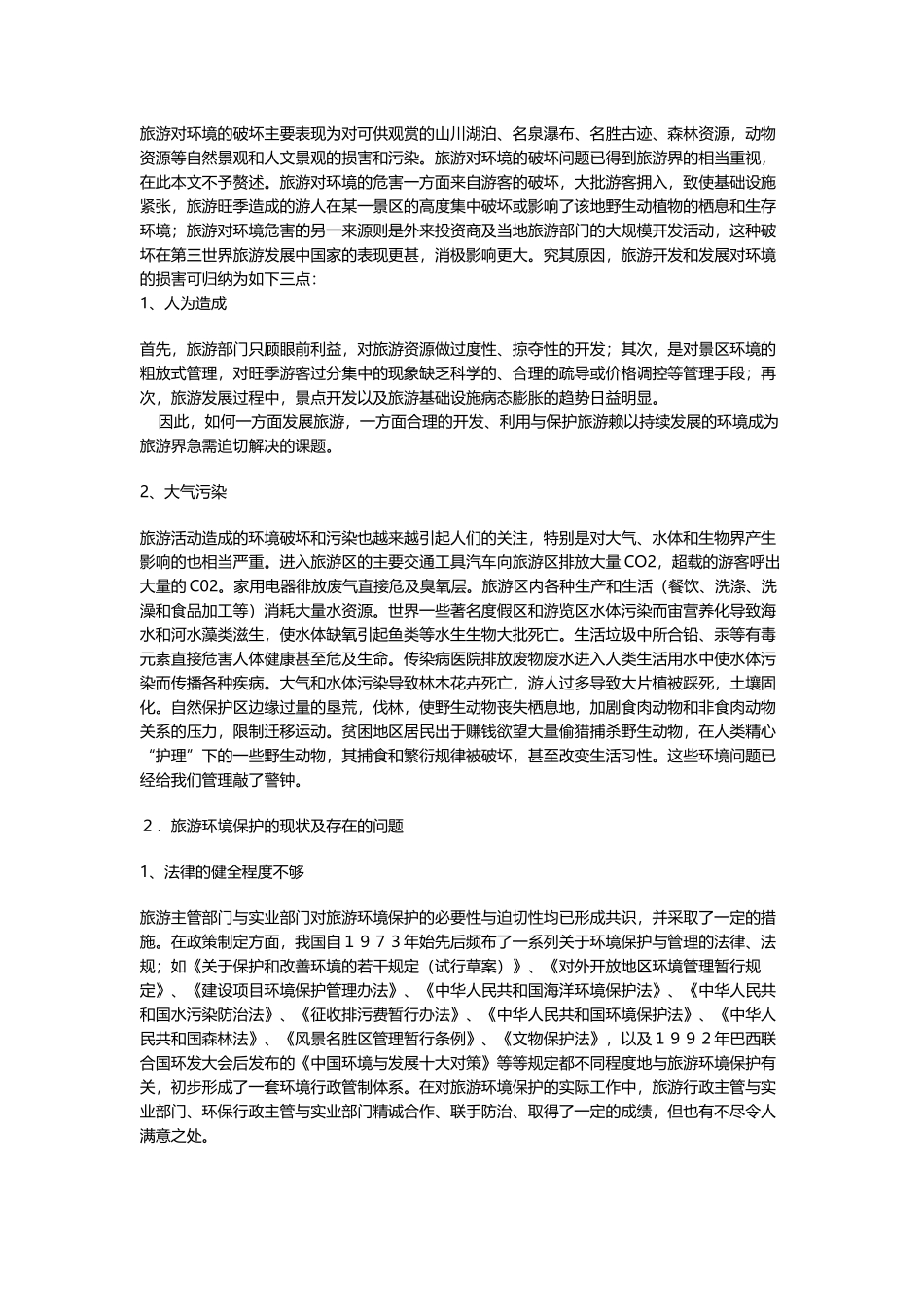 商贸旅游毕业论文1_第3页