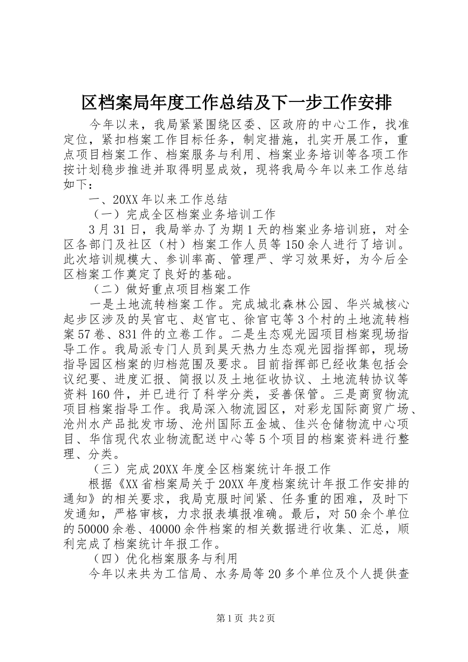 2024年区档案局年度工作总结及下一步工作安排_第1页