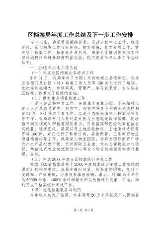 2024年区档案局年度工作总结及下一步工作安排