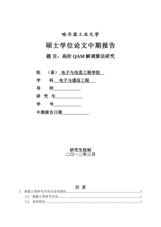 哈工大硕士学位论文中期报告中期报告