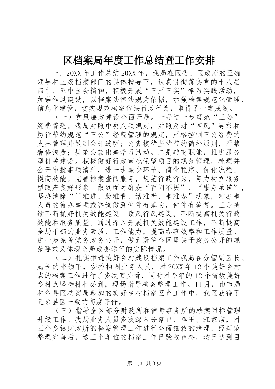 2024年区档案局年度工作总结暨工作安排_第1页