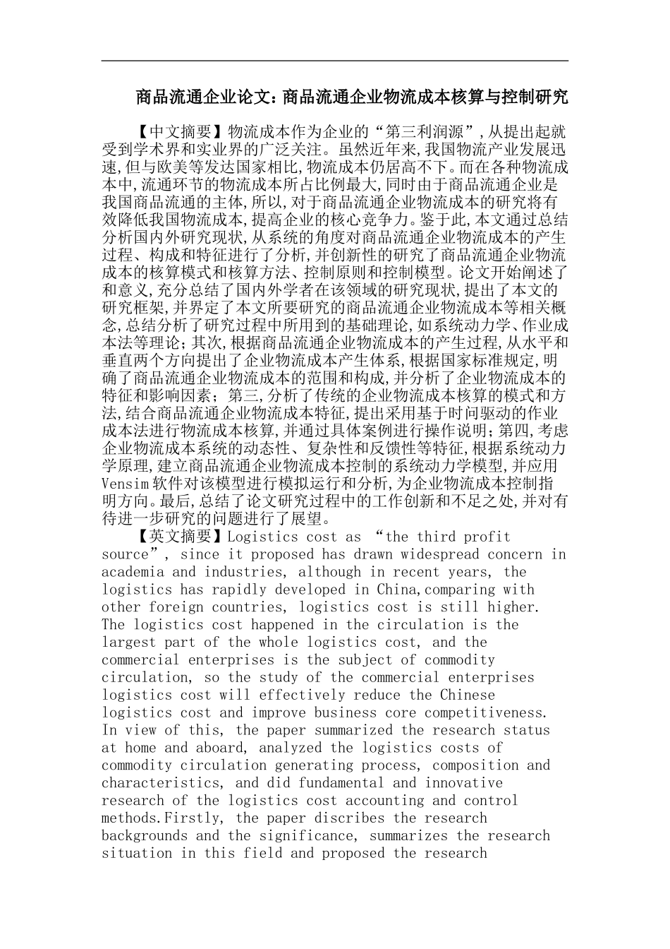 商品流通企业论文：商品流通企业物流成本核算与控制研究_第1页