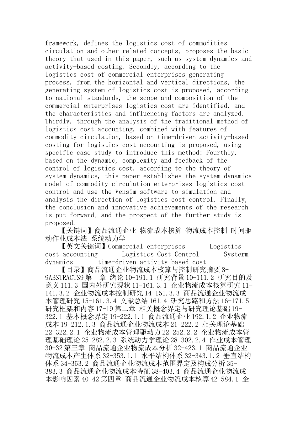 商品流通企业论文：商品流通企业物流成本核算与控制研究_第2页