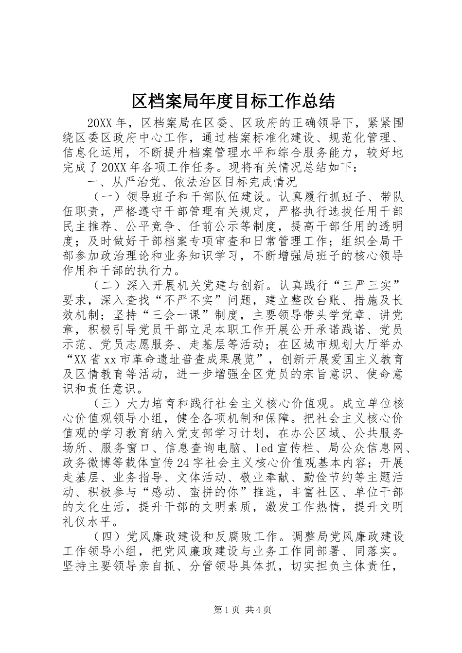 2024年区档案局年度目标工作总结_第1页