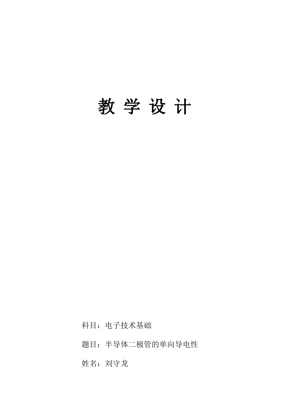 半导体二极管的单向导电性教学设计_第1页