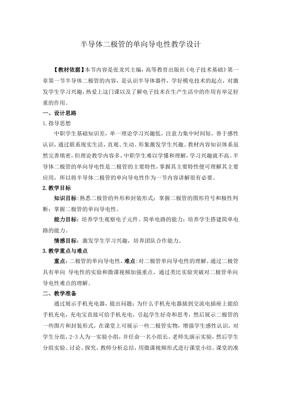 半导体二极管的单向导电性教学设计_第3页